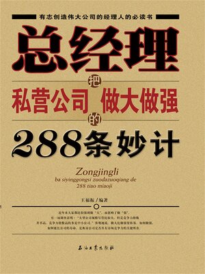 cover image of 总经理把私营公司做大做强的288条妙计